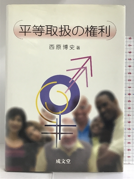 最新のデザイン 平等取扱の権利 成文堂 博史 西原 法律