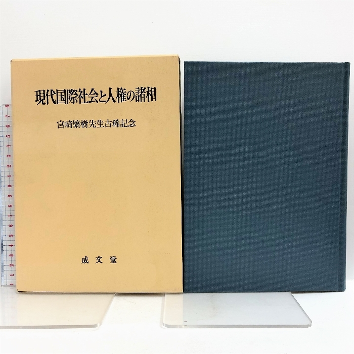 憧れ 現代国際社会と人権の諸相―宮崎繁樹先生古稀記念 住吉良人 成文堂