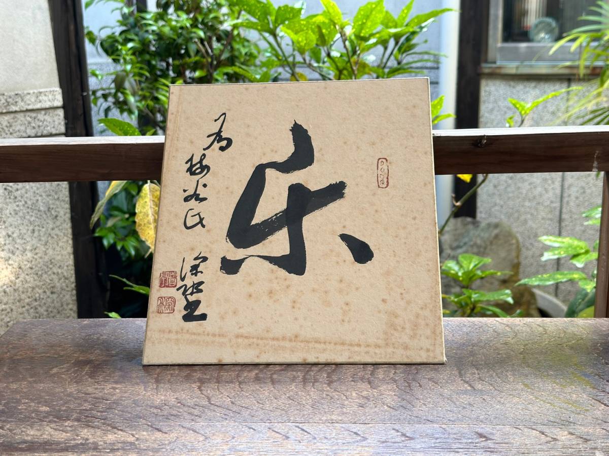  genuine work guarantee . higashi deep water autograph square fancy cardboard signature go in selling out!!