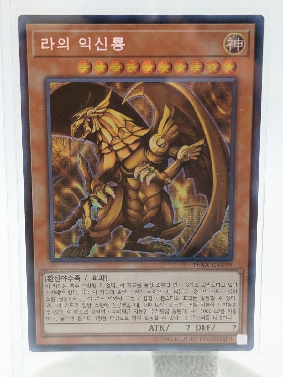 j515501 KONAMI コナミ 遊戯王 ラーの翼神竜 オフィシャルカードゲーム 15AX-KRY59 デュエルモンスターズ シークレット 韓国版 中古品_画像7