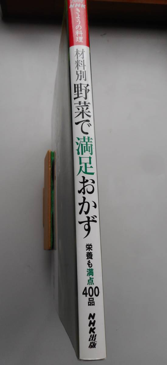 別冊NHK　きょうの料理　材料別野菜で満足おかず　栄養も満点４００品　中古本