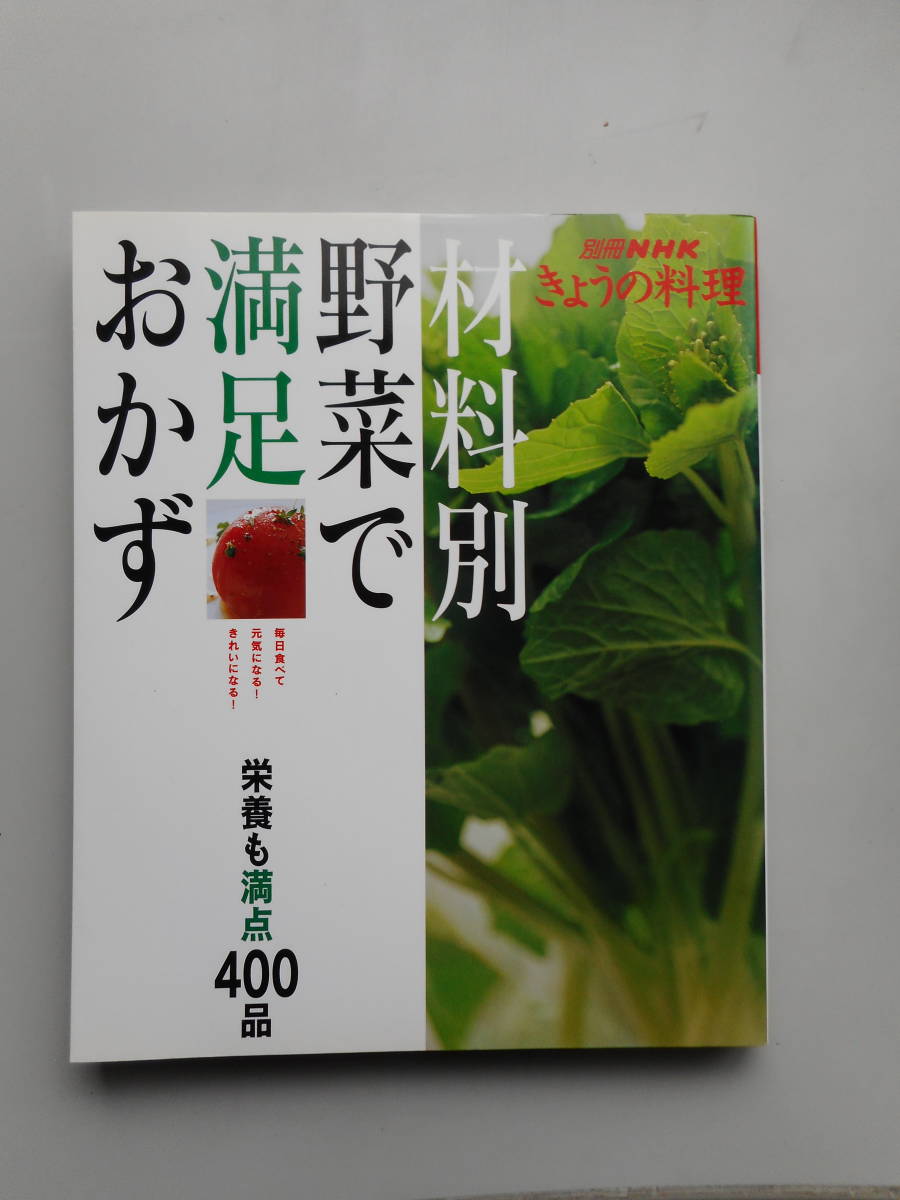 別冊NHK　きょうの料理　材料別野菜で満足おかず　栄養も満点４００品　中古本