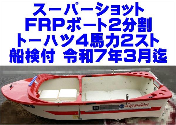 【動画あり・現状渡し】スーパーショット FRPボート 2分割 ＆ トーハツ 船外機 4馬力 2スト 船検令和７年3月迄 書類有り 三重県北部