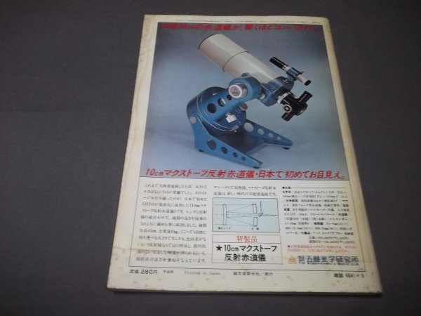 ●月刊天文ガイド　1978年5月　1977年の彗星界　中国吉林隕石雨追記他　_画像4