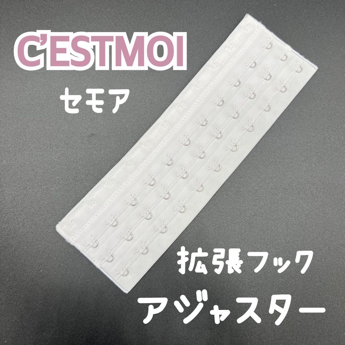 美品 C'EST MOI セモア パーツ フック アジャスター 延長 追加 美品 C'EST MOI セモア パーツ フック アジャスター 延長 追加