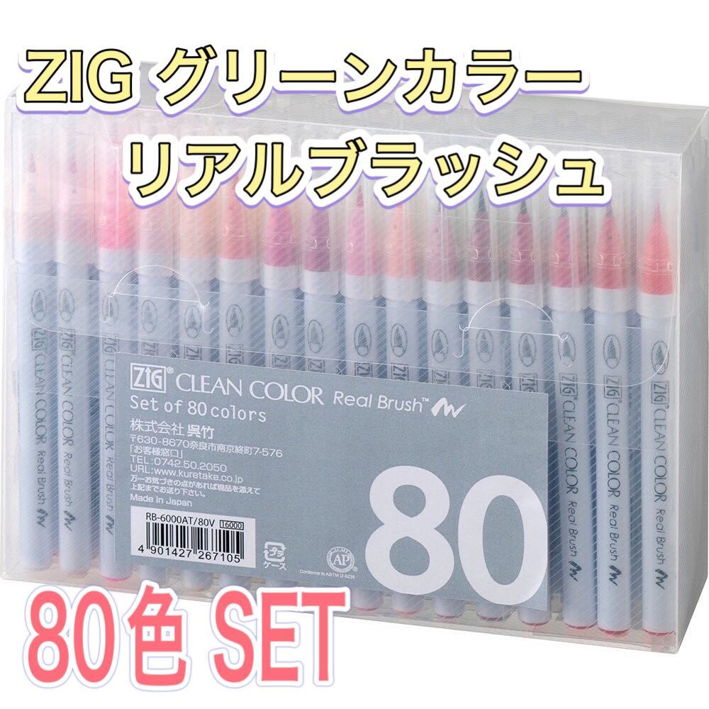 呉竹　水彩　ZIG クリーンカラー　リアルブラッシュ　筆ペン　カラーペン　80色　フリクションボール 呉竹筆ペン 水性_画像1