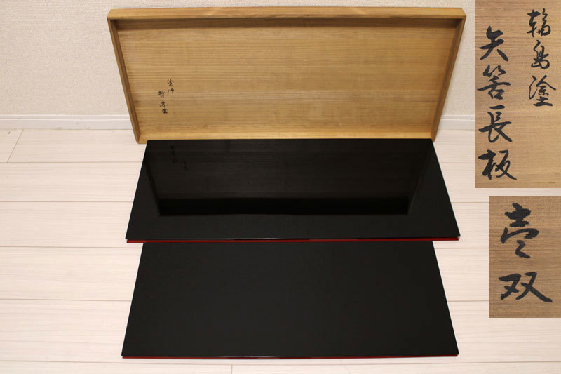 塗師 津田哲斎 造 輪島塗 矢筈長板 一双 茶道具 共箱 風炉用長板 横溝