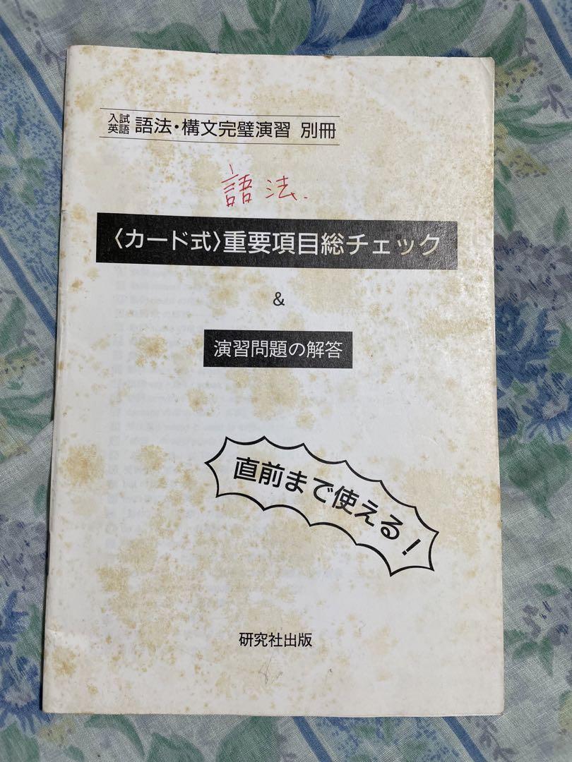 入試英語 語法・構文完璧演習 1995 高沢節子/藤島リカ 別冊あり