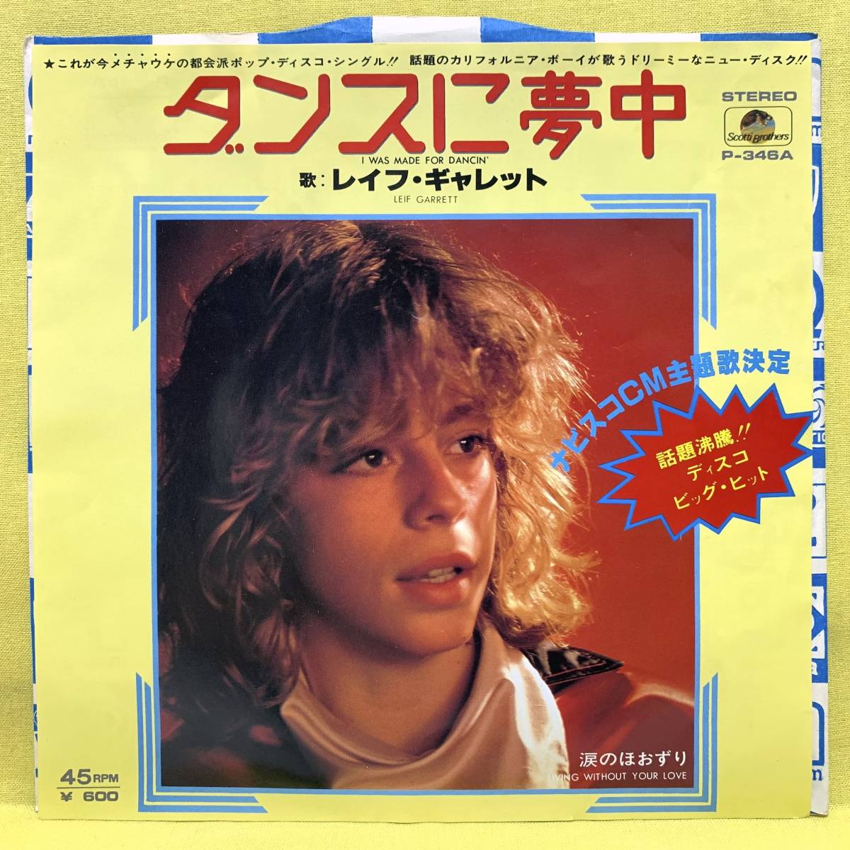 EP■レイフ・ギャレット■ダンスに夢中■'78■LEIF GARRETT■即決■洋楽■レコード_画像1