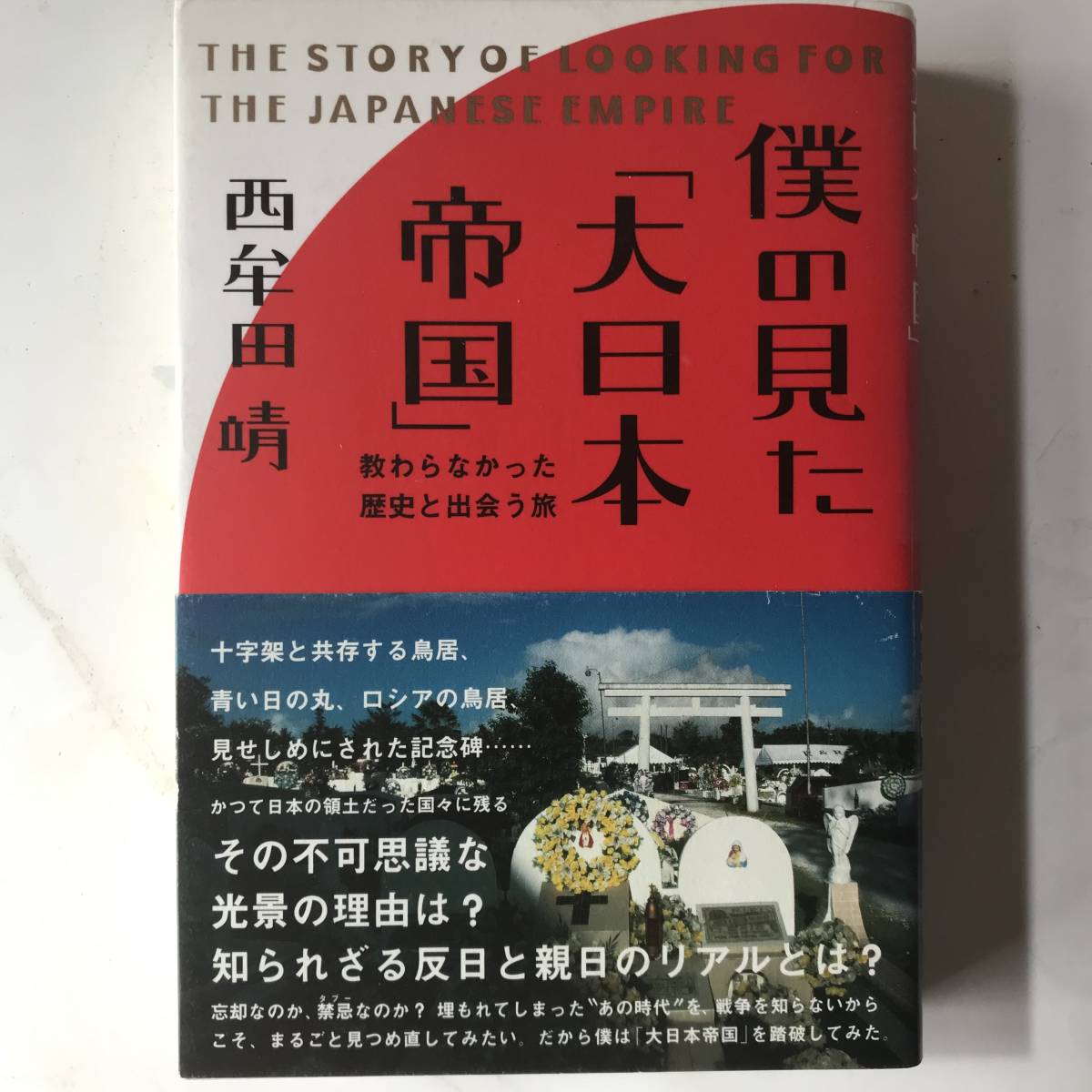 【単行本・情報センター出版局】西牟田晴　僕の見た「大日本帝国」　教わらなかった歴史と出会う旅_画像1