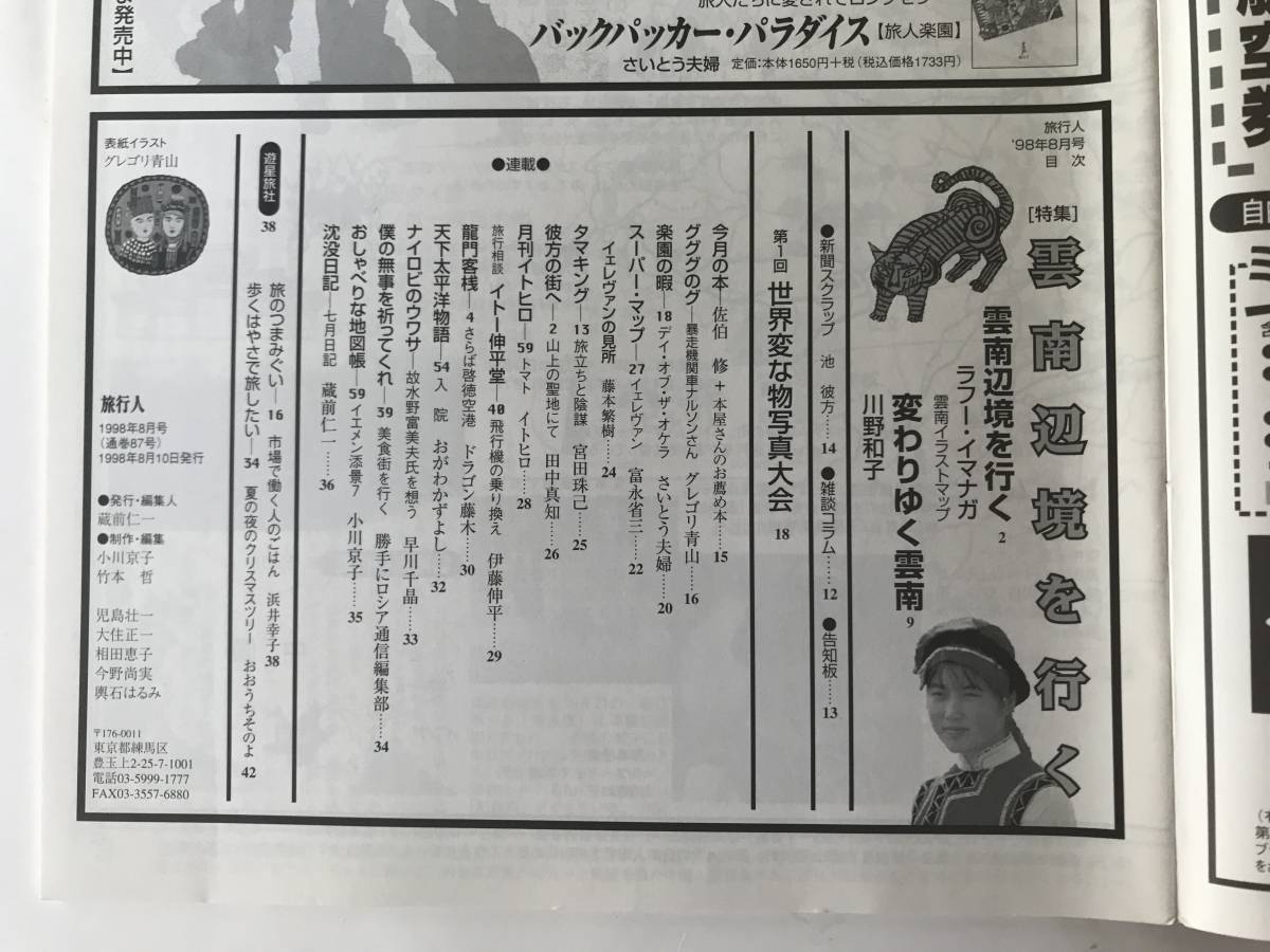 【雑誌】旅行人　1998年8月号　第87号　雲南辺境を行く　ラフー・イマナガ　川野和子　早川千晶　おがわかずよし　さいとう夫婦_画像3