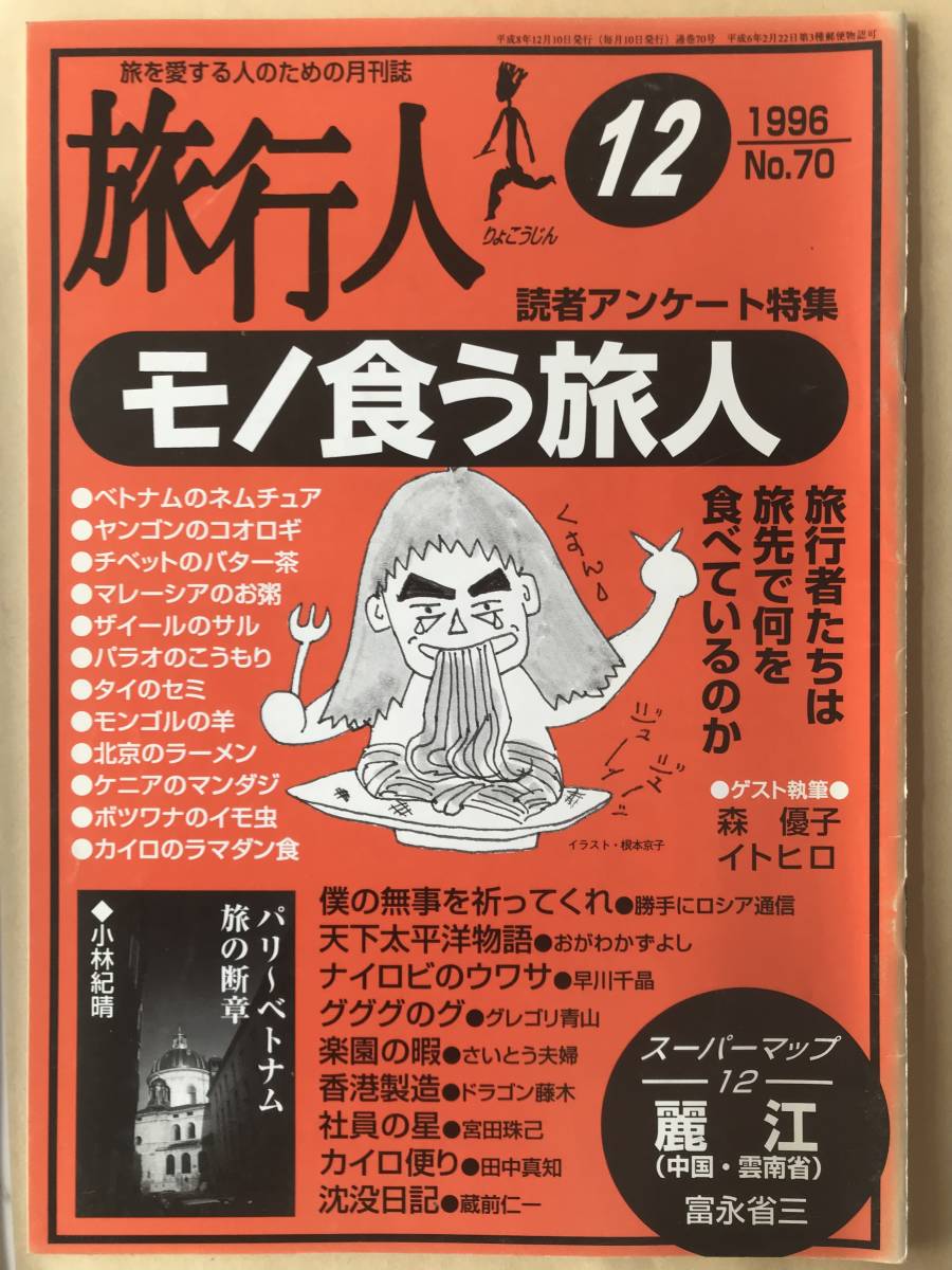 【雑誌】旅行人1996年12月号　第70号　特集　モノ食う旅人　パリ〜ベトナム旅の断章(小林紀晴）　早川千晶　蔵前仁一　さいとう夫婦_画像1