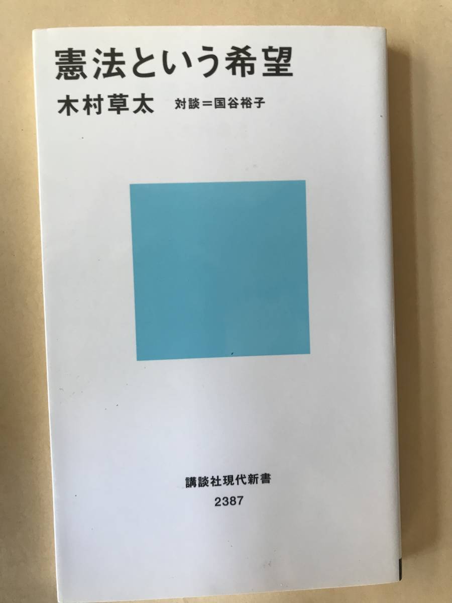 【講談社現代新書】木村草太／憲法という希望_画像1