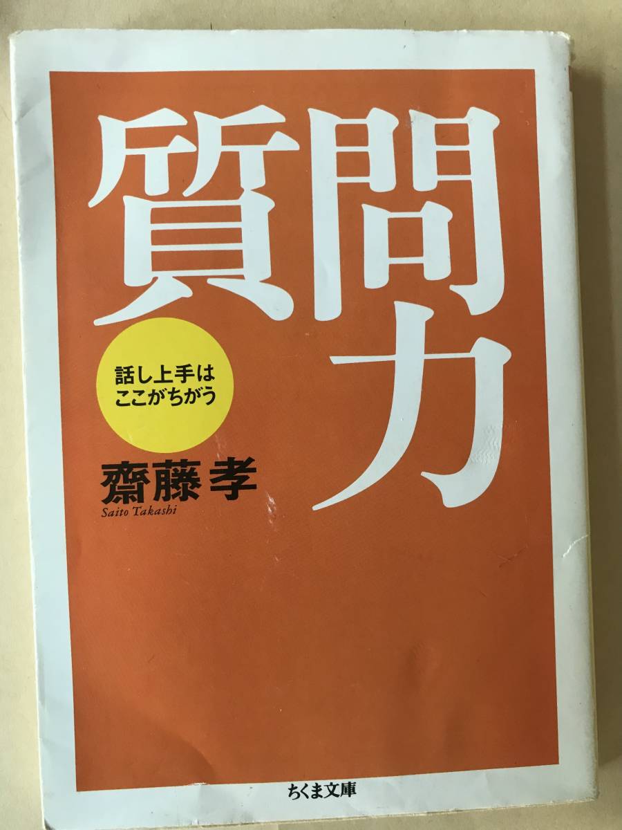 【ちくま文庫】斎藤孝／質問力_画像1