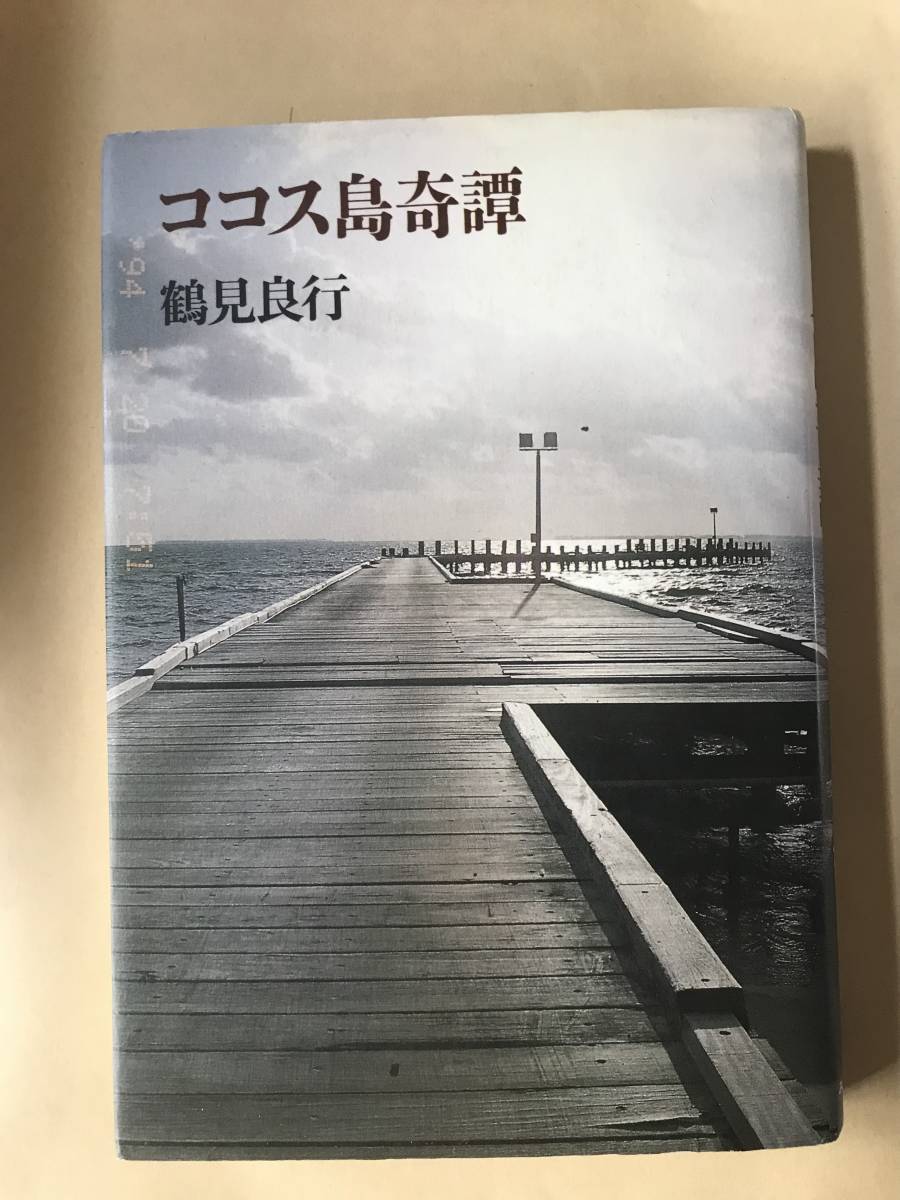 【単行本・みすず書房】鶴見良行　ココス島奇譚　解説/花崎皋平　_画像1