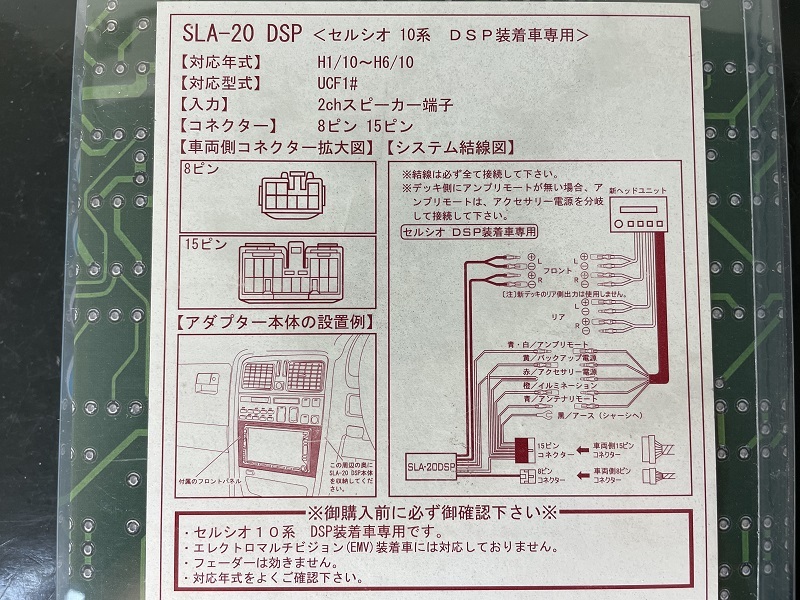 廃版品!★【未使用】Beat Sonic ビートソニック●セルシオ UCF10/UCF11(H1/10-H6/10)●DSP付 スーパーライブサウンドアダプター★SLA-20DSP_画像5