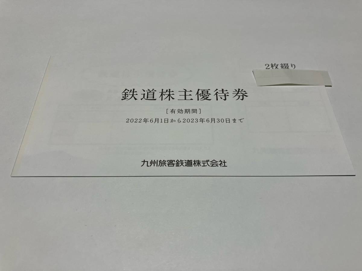 JR九州旅客鉄道 鉄道割引優待券２枚セット 2023年6月30日まで、送料無料_鉄道割引券2枚つづり