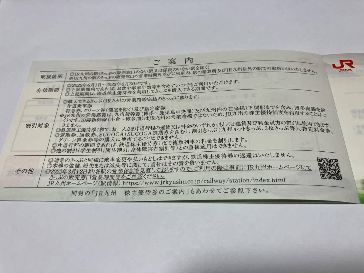 JR九州旅客鉄道 鉄道割引優待券２枚セット 2023年6月30日まで、送料無料_取り扱い説明（注意事項）