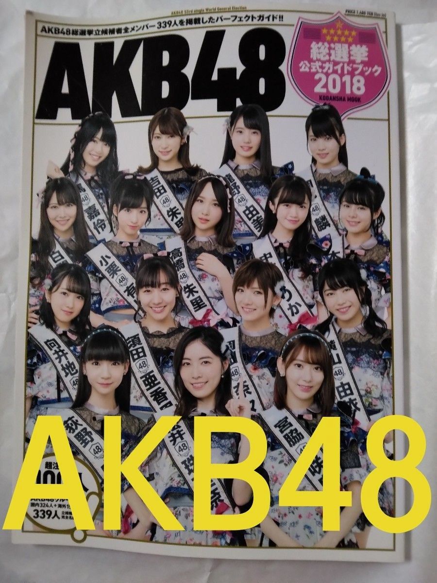 ＡＫＢ４８総選挙公式ガイドブック　２０１８ （講談社ＭＯＯＫ） ＡＫＢ４８グループ／著 公式