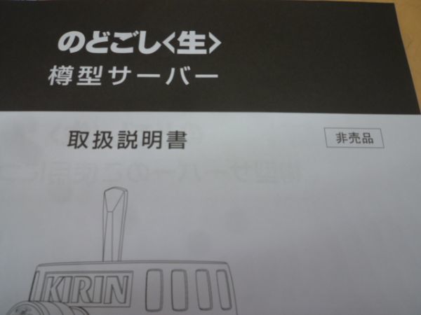 KIRIN　のどごし　生　樽型サーバー　未使用　非売品　長期在庫　カデ346　　送料無料 管ta　　23may_画像5