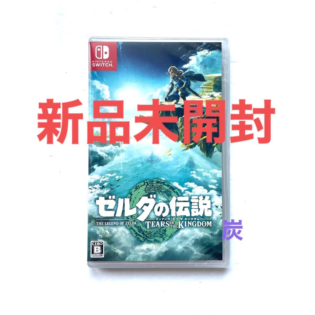 新品未開封】ゼルダの伝説 ティアーズ オブ ザ キングダム 新品未開封】ゼルダの伝説 ティアーズ オブ ザ キングダム