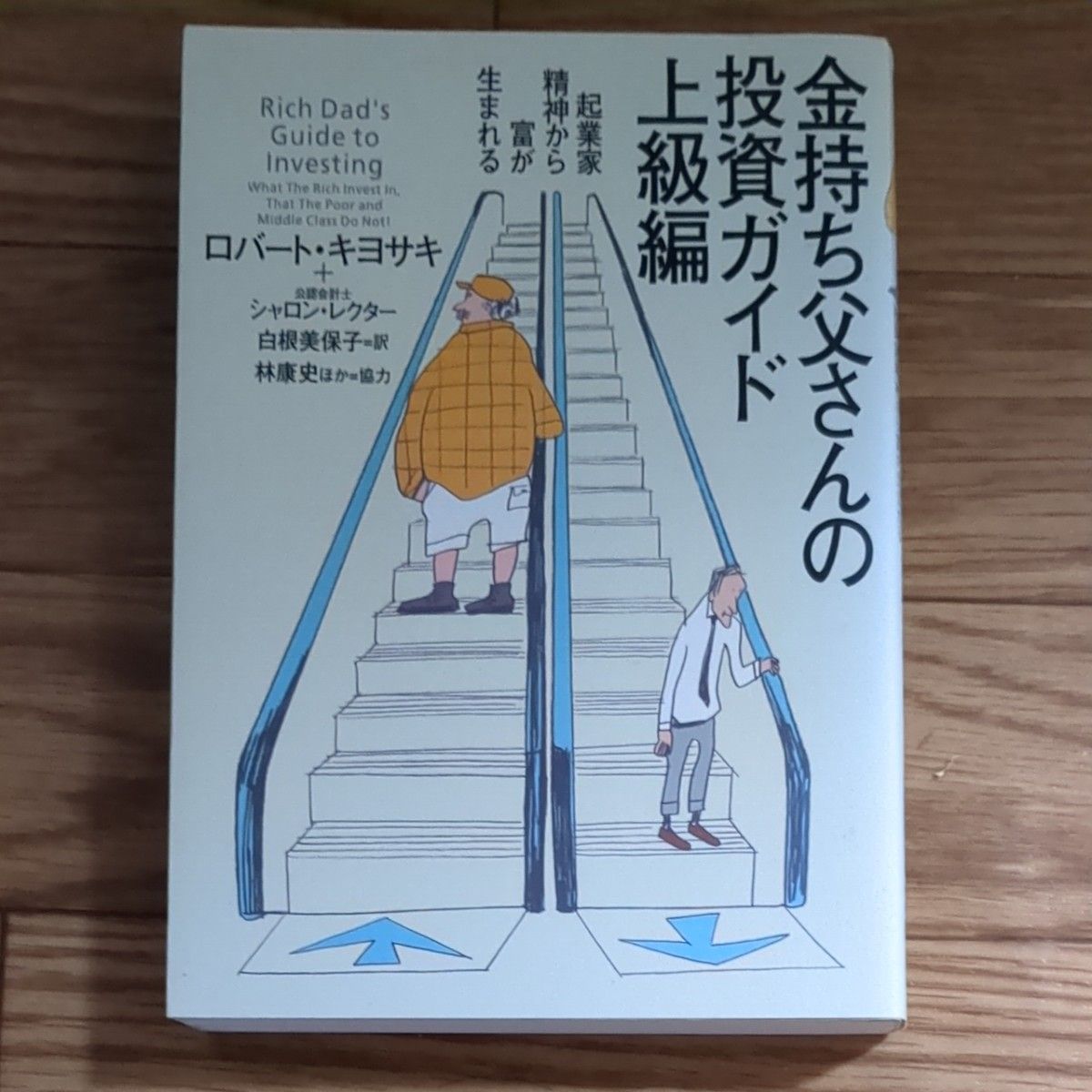 金持ち父さんの投資ガイド　上級編 ロバート・キヨサキ／著　シャロン・レクター／著　白根美保子／訳　林康史／訳　今尾金久／訳