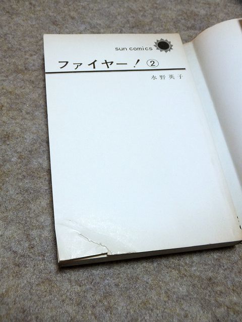 水野英子「ファイヤー！」4冊揃 サン・コミックスの画像3