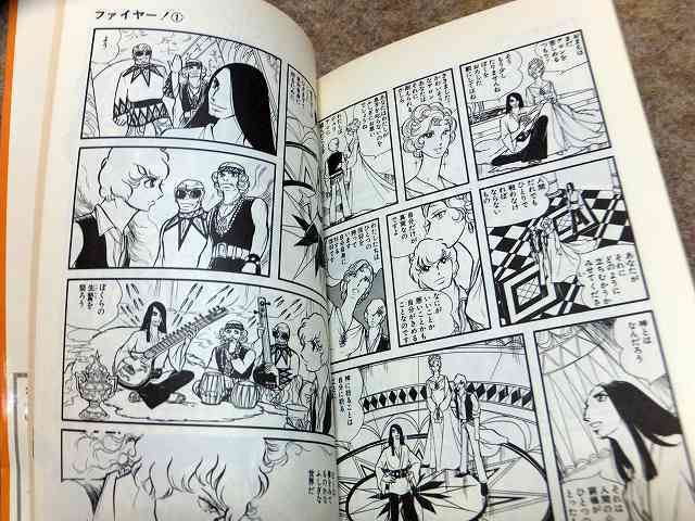 水野英子「ファイヤー！」4冊揃 サン・コミックスの画像5