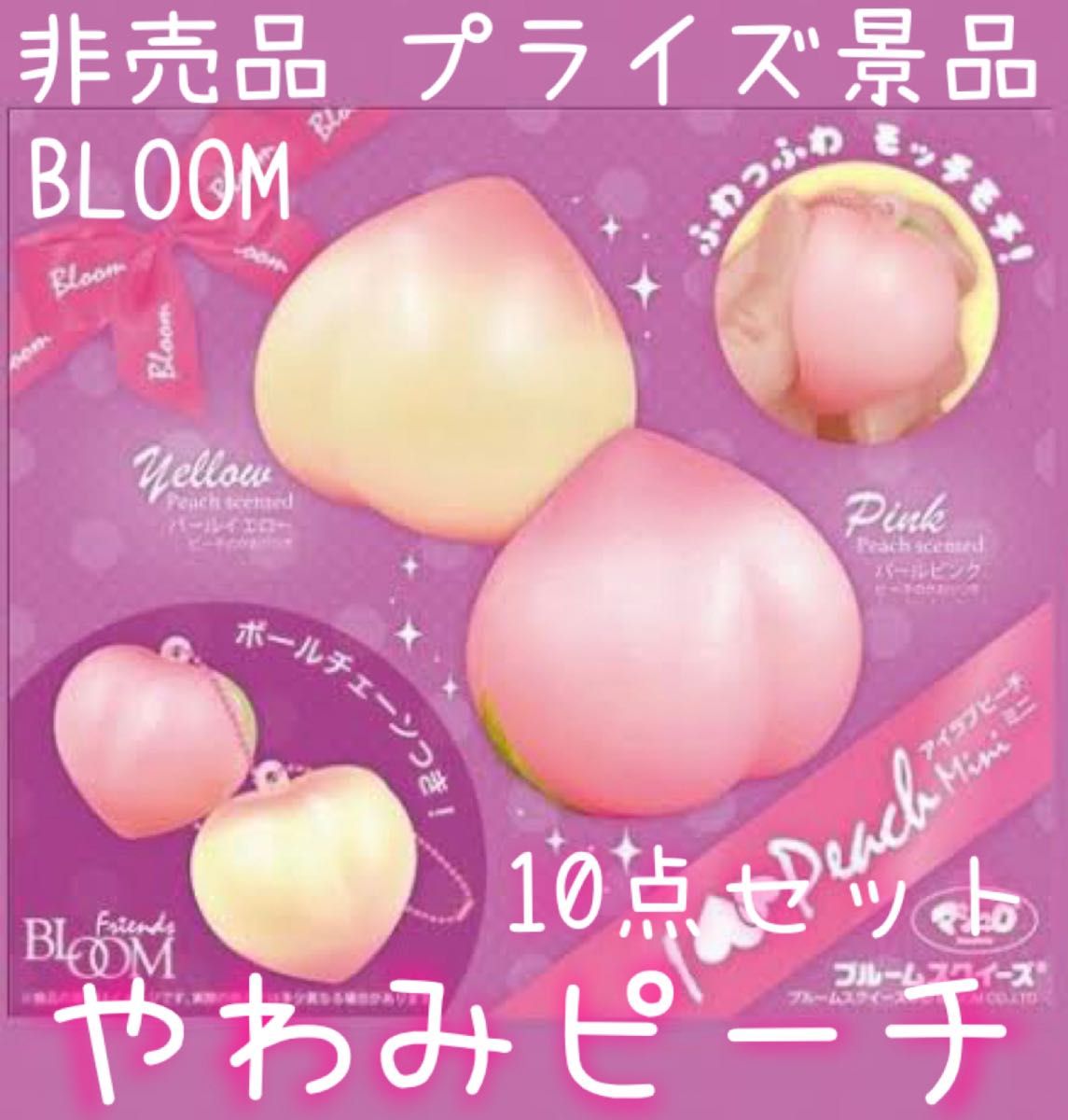 やわみピーチ プチ スクイーズ フルーツ 桃 ピーチ ブルーム BLOOM おもちゃ 玩具 キーホルダー まとめ売り 10点セット