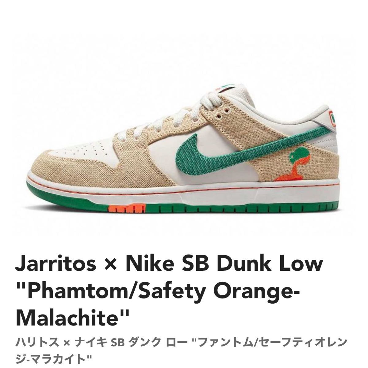 Jarritos×Nike SB Dunk Low Phamtom/Safety Orange(検 ジャリトス