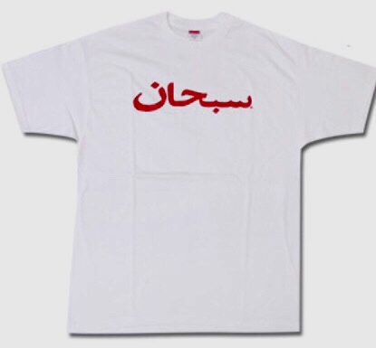 ◇ シュプリーム アラビックロゴTシャツ Mサイズ Supreme Arabic Logo_参考画像