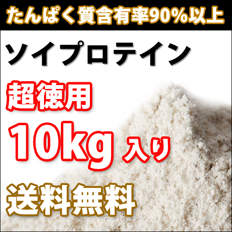【送料無料】ソイプロテイン10kg【たんぱく含有率90%以上】大豆プロテイン100%【高品質低価格】の画像1
