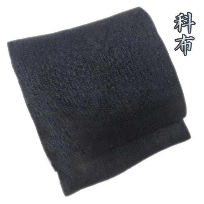 最先端 ☆きもの北條☆ 科布 素朴で穏やかな天然由来の美 濃紺色 開き