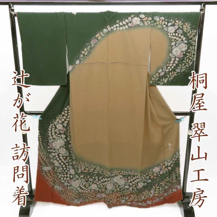 信頼】 【FINAL 【中古 L A409-5 特選 十日町 桐屋 翠山工房 辻が花