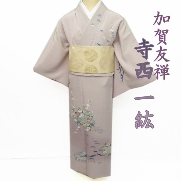 ☆きもの北條☆ 特選加賀友禅寺西一紘松竹梅に菊の図紋付気品薫る正統