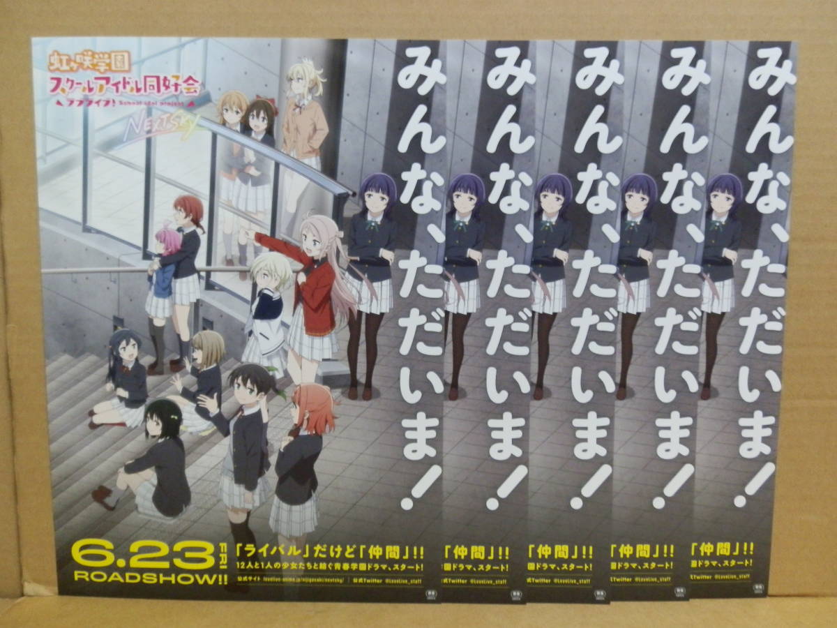 ラブライブ！虹ヶ咲学園スクールアイドル同好会 NEXT SKY　映画チラシ ５枚セット　矢野妃菜喜 大西亜玖璃 相良茉優 前田佳織里 久保田未夢_画像1