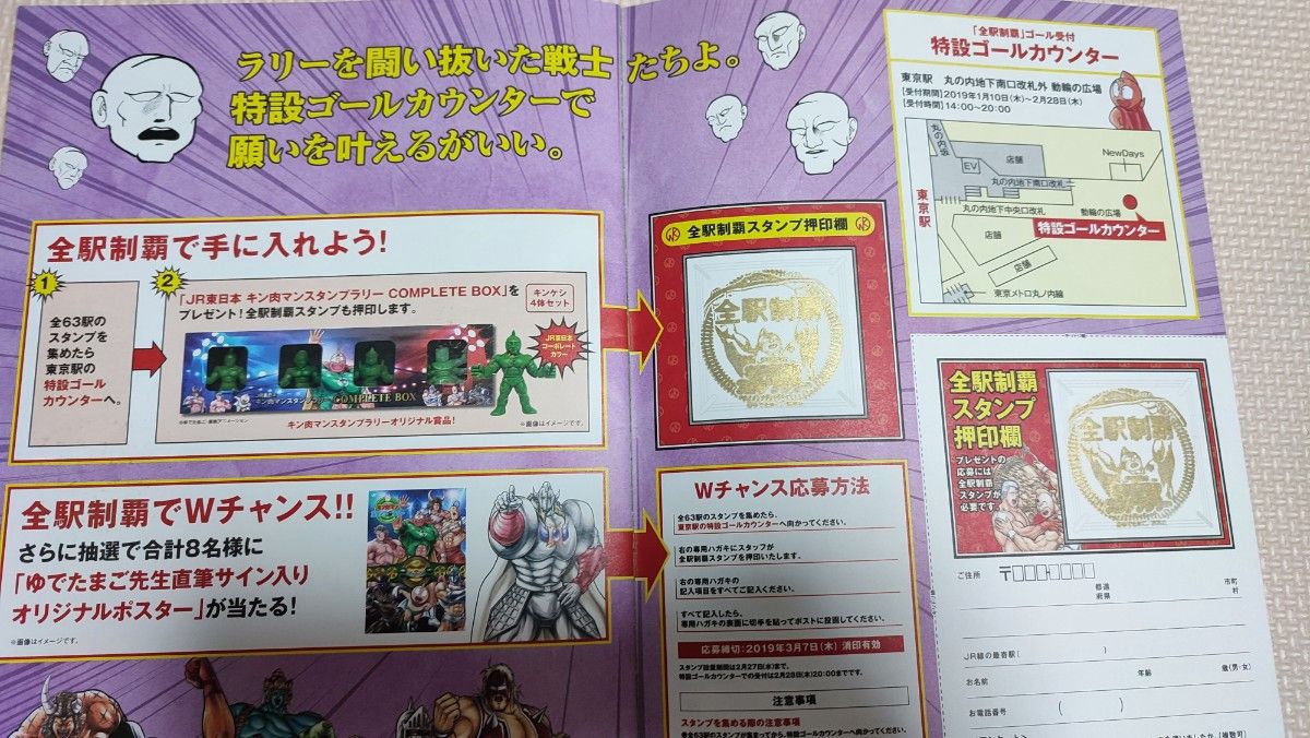 キン肉マン スタンプラリー 全駅制覇コンプリート品 2019年 JR東日本