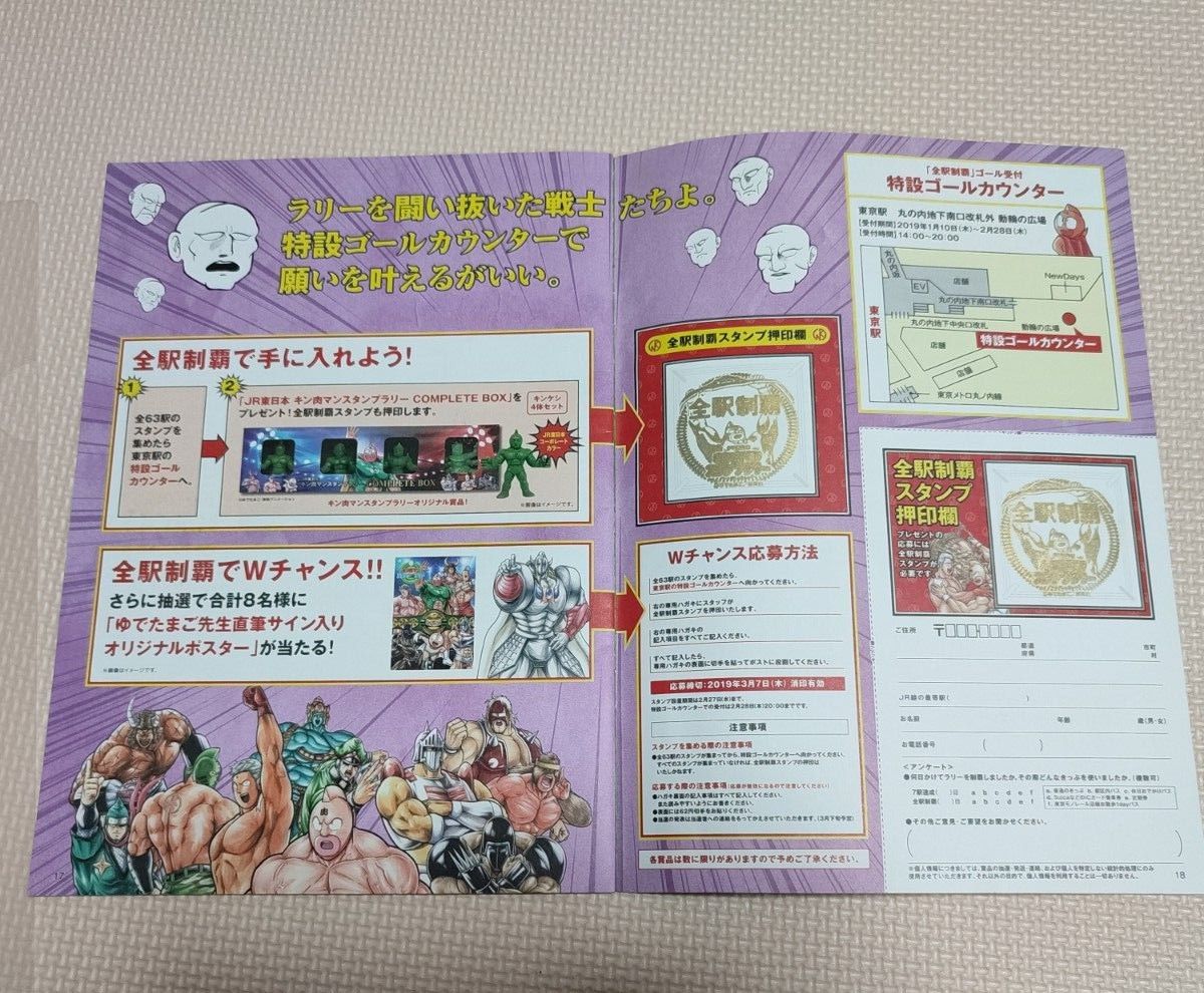 キン肉マン スタンプラリー 全駅制覇コンプリート品 2019年 JR東日本