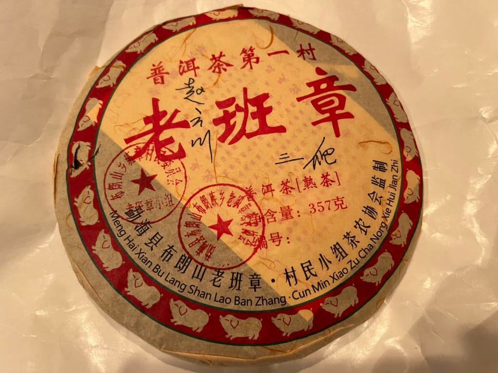 本物 中国珍品陳年普茶 プーアル茶 17年物　熟茶 2008年代製　約357g_画像1