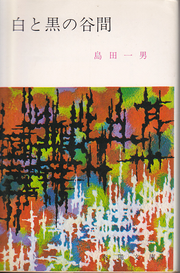 全国送料無料ギフト G文庫本4冊 島田一男4冊「白と黒の谷間」・「事件弁護士 その他