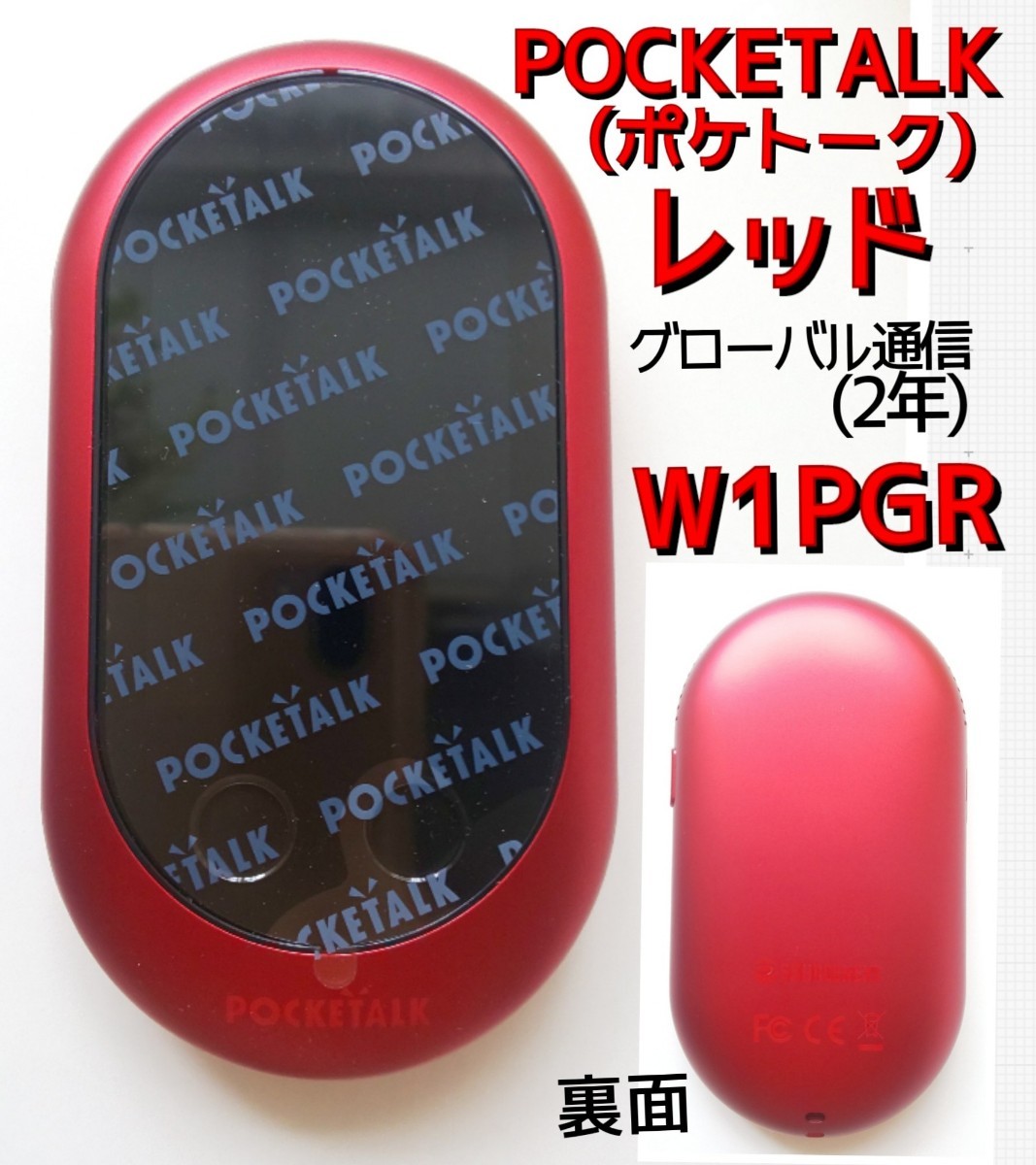 POCKETALK/ポケトーク W1PGR 翻訳機◆レッド◆グローバル通信(2年) ◆翻訳デバイス 付属品多数 未開封 未使用品 _画像1