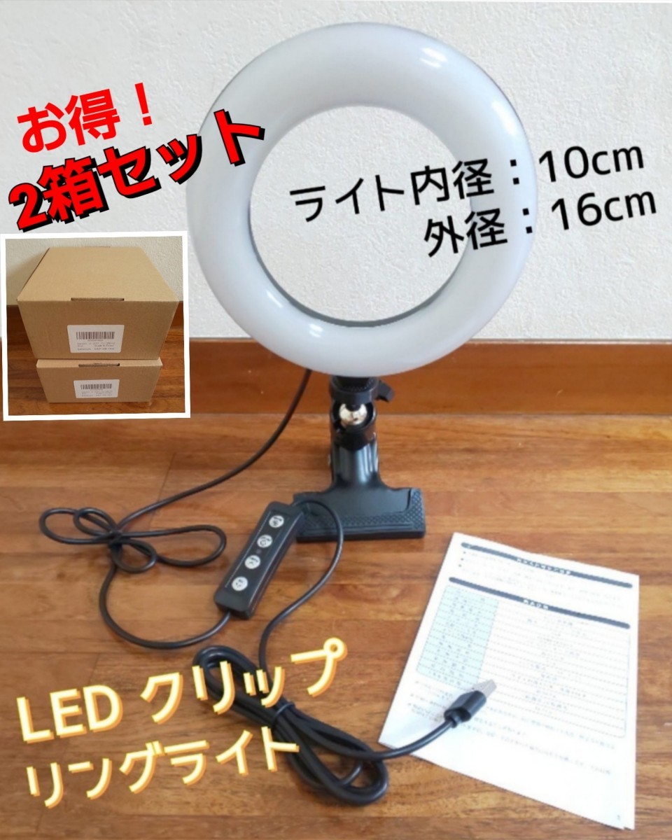 お得！2個セット◆LED リングライト 直径16cm◆3色モード 10段階調光 USB 自撮りライト 6.3インチ◆zoom ライト 撮影用ライト 未使用品_画像1