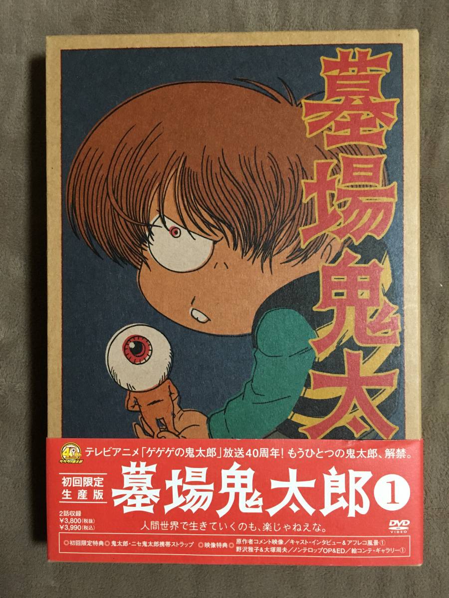 【 送料無料!!・無傷ではありませんが比較的盤面は奇麗です!】★墓場鬼太郎①◇初回限定生産版◇2話収録/本編45分★