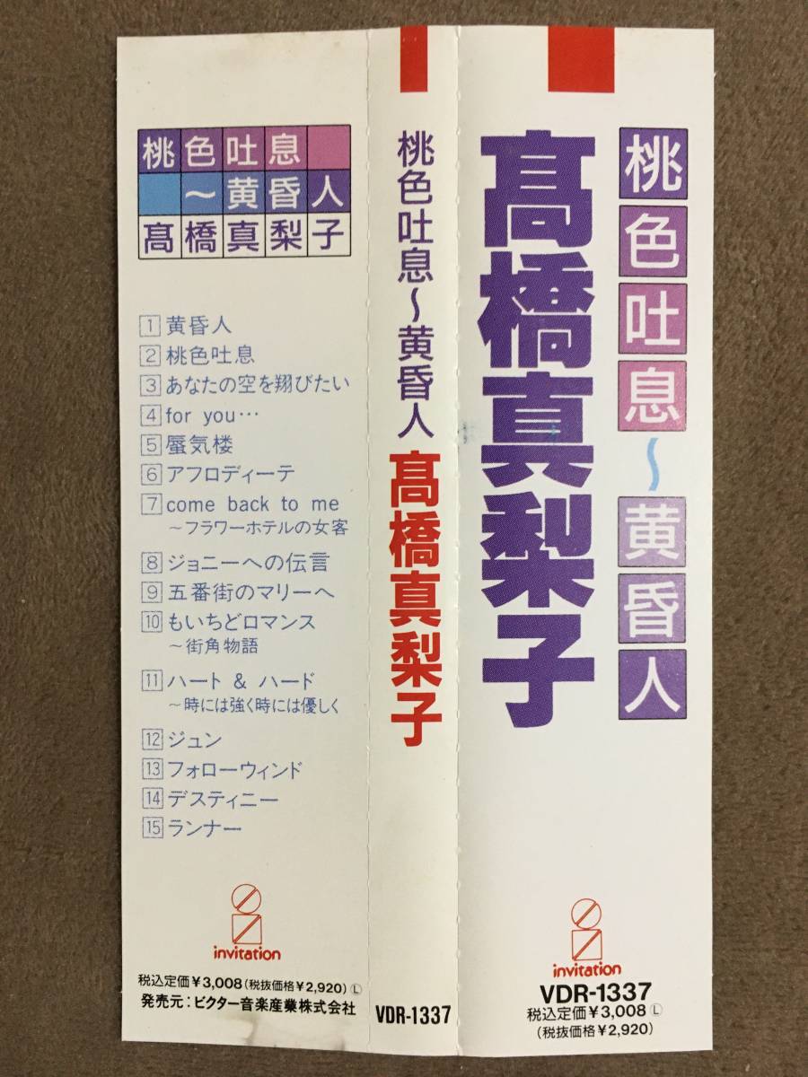 【 送料無料！!・とっても希少な帯付の盤面奇麗な商品です！】★高橋真梨子◇桃色吐息～黄昏人◇全15曲/ビクター音楽産業★_画像2