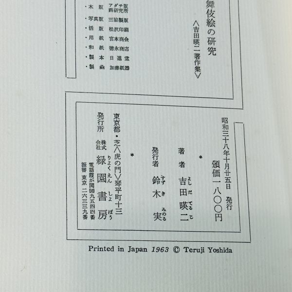 GA390　浮世絵師と作品Ⅰ　昭和38年　特装本　限定1500部　吉田暎二著　表紙絵・鏑木清方　緑園書房_画像10