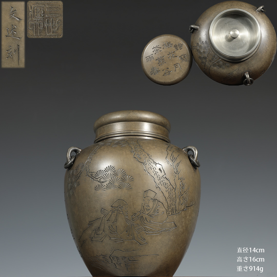 古錫茶葉罐三世藏六造「錫製松下高仕図詩文三系耳茶心壺」 茶筒 古錫茶葉罐三世藏六造「錫製松下高仕図詩文三系耳茶心壺」 茶筒