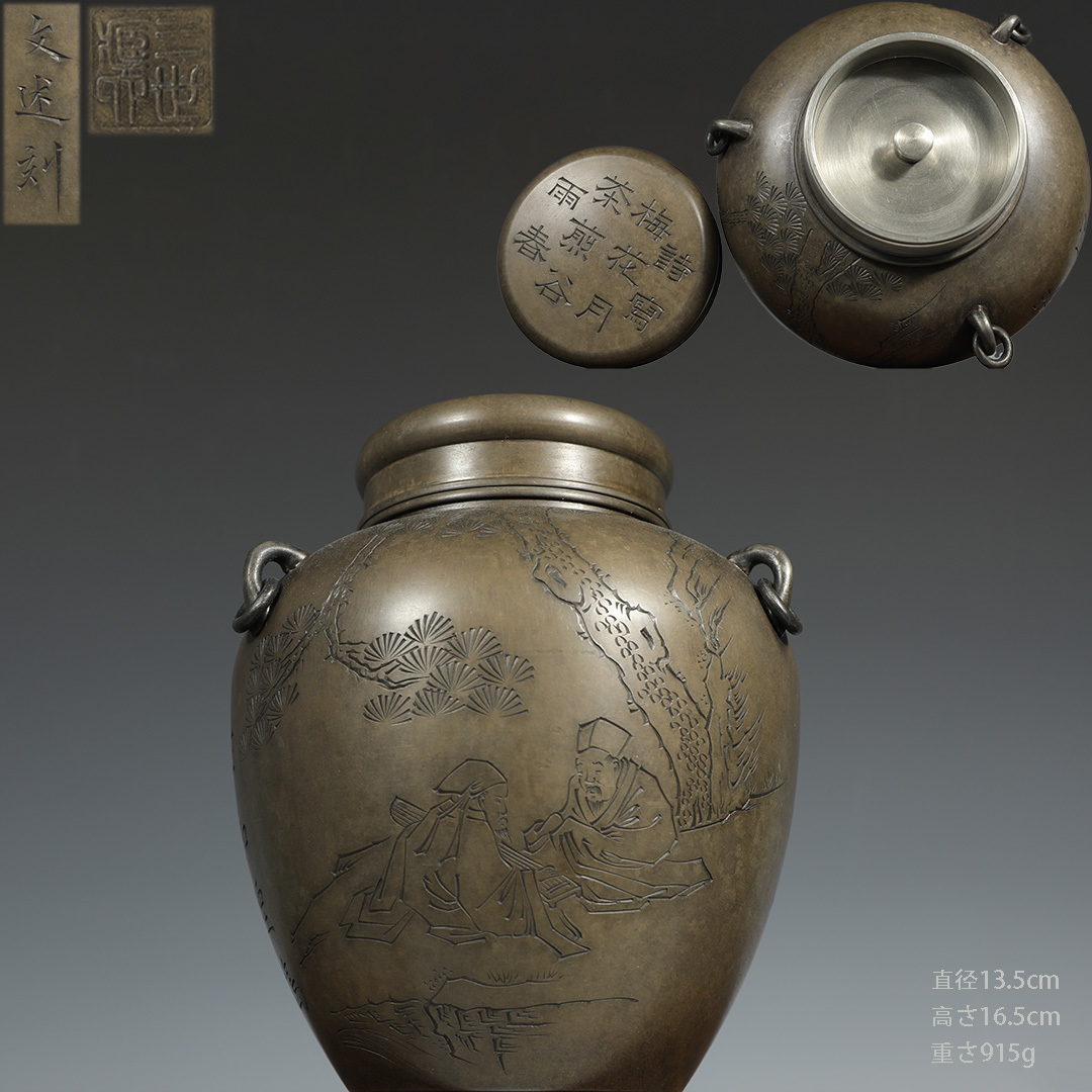 古錫 茶葉罐 三世藏六 造 「錫刻松蔭撫琴図詩文三系耳茶心壺」 茶筒
