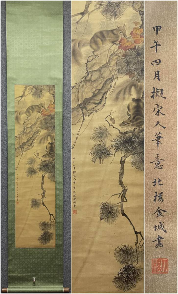 古美術 掛軸 中国・清時代 金城書 「松鼠嬉戯図」 絹本 立軸 真作 肉筆