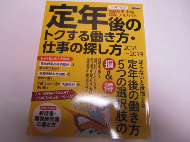 定年後のトクスル働き方・仕事の探し方　　２０１８・２０１９_画像1