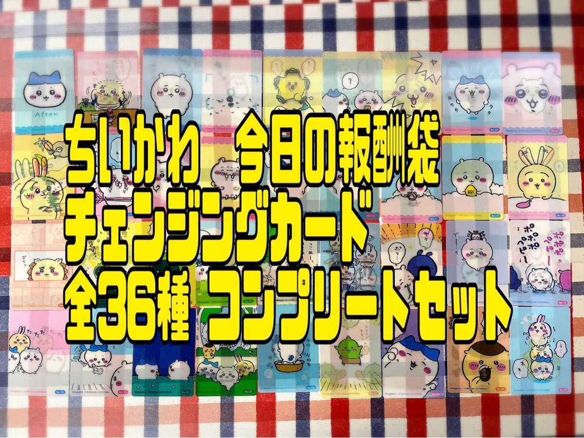 ちいかわ 今日の報酬袋 郵便局 チェンジングカード 全36種 フル ちいかわ 今日の報酬袋 郵便局 チェンジングカード 全36種 フル